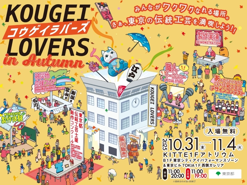 KOUGEI LOVERS in AUTUMN