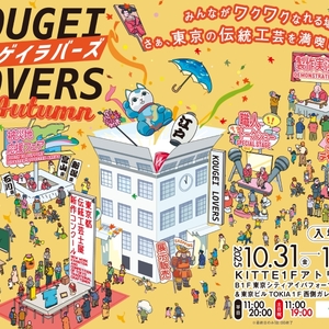 KOUGEI LOVERS in AUTUMN