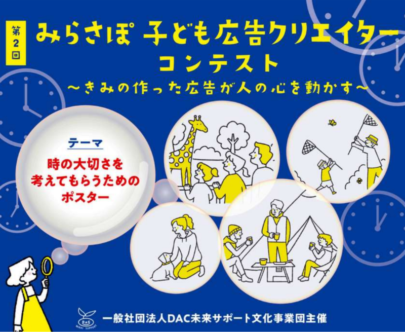 第２回 みらさぽ子どもクリエイターコンテスト実施[小・中・高校生対象]