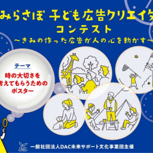 第２回 みらさぽ子どもクリエイターコンテスト実施[小・中・高校生対象]