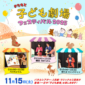 きたもと子ども劇場フェスティバル2025