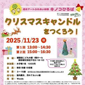 クリスマスキャンドルをつくろう!