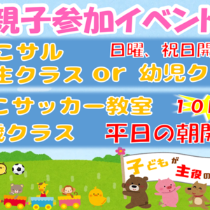 おやこサッカー教室(45分)2,3歳が対象!