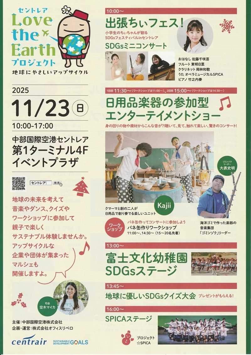 セントレア Love the Earth  プロジェクト