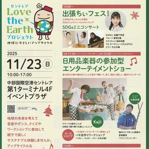 セントレア Love the Earth  プロジェクト