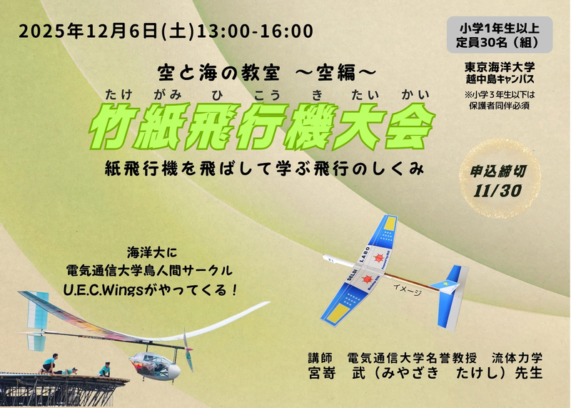 12/6（土）竹紙の紙飛行機大会 ～ 空を飛ぶしくみ ～