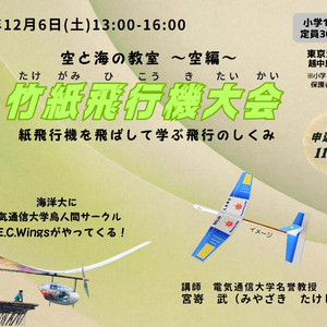 12/6（土）竹紙の紙飛行機大会 ～ 空を飛ぶしくみ ～