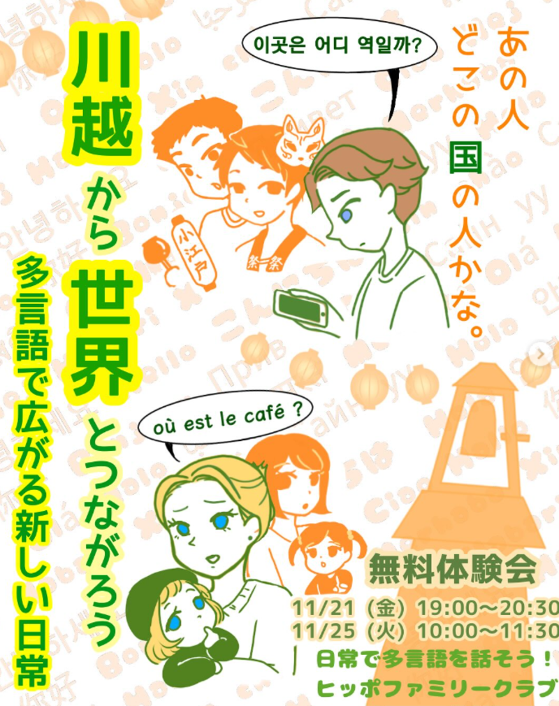 川越から世界とつながろう！無料体験会