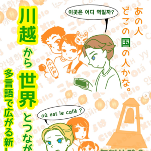 川越から世界とつながろう！無料体験会