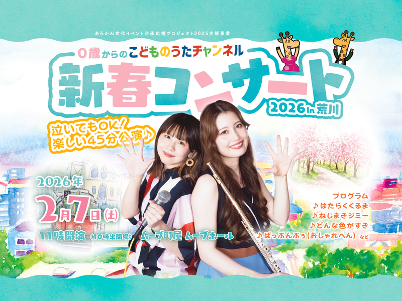 0歳からの「こどものうたチャンネル」新春コンサート 2026 in荒川