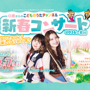 0歳からの「こどものうたチャンネル」新春コンサート 2026 in荒川