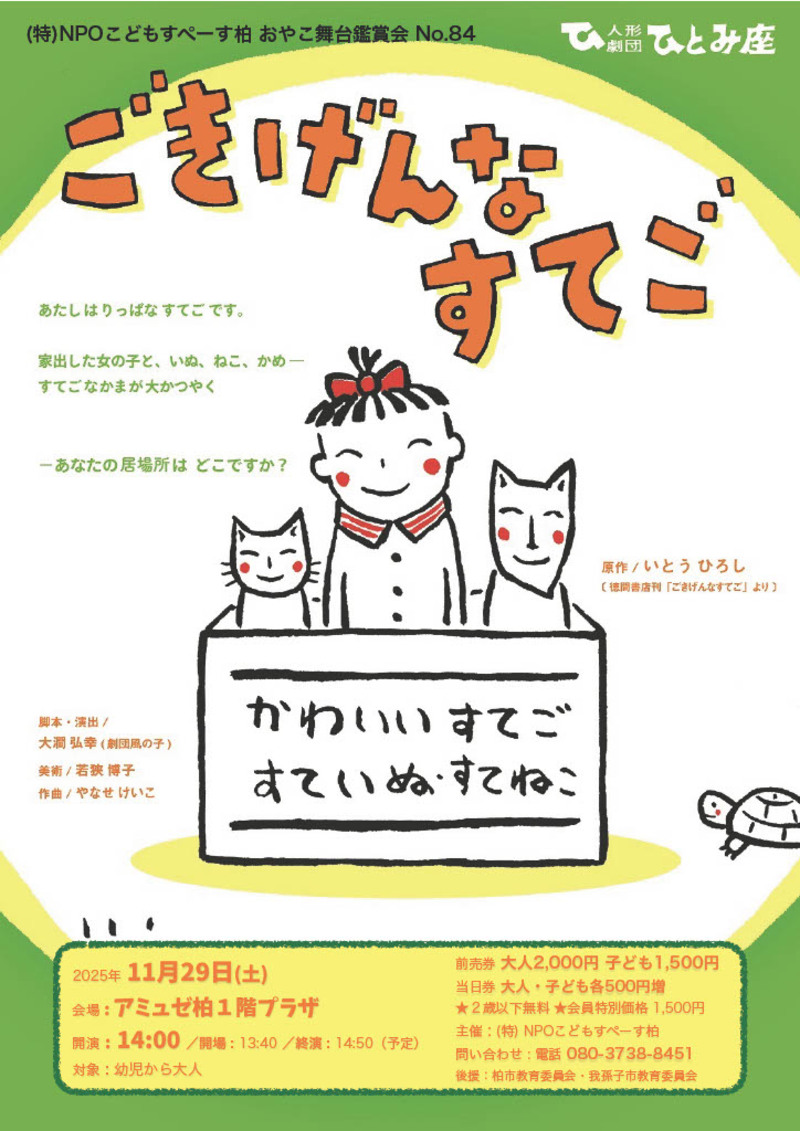 ひとみ座「ごきげんなすてご」親子舞台鑑賞会