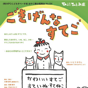 ひとみ座「ごきげんなすてご」親子舞台鑑賞会