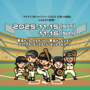 11/15-16　球心会初の野球体験イベント開催！