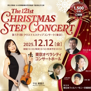 第121回クリスマスステップコンサート【東京公演】