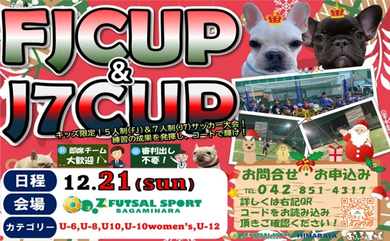 12月21日(日)、Zさがみはらのキッズサッカー大会が開催決定♪