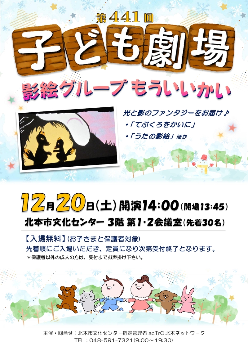 第441回子ども劇場★影絵グループ もういいかい