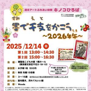 墨で干支をかこう～2026年午～