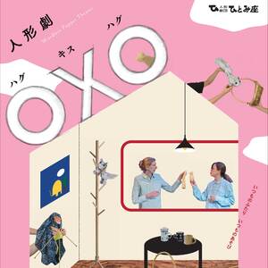 人形劇「〇✕〇」