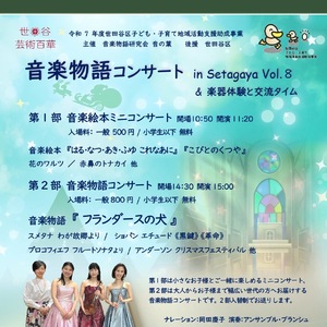 音楽物語コンサート in Setagaya Vol.8