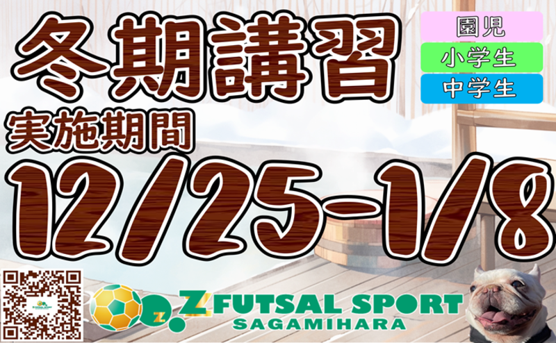 この冬で上手くなろう！Zの冬期講習実施決定！【単発型サッカースクール】