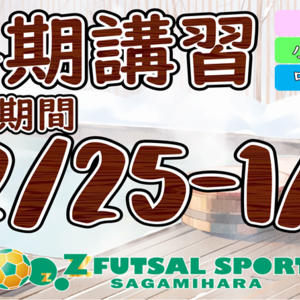 この冬で上手くなろう！Zの冬期講習実施決定！【単発型サッカースクール】