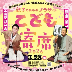 親子のためのプラザdeこども寄席2026