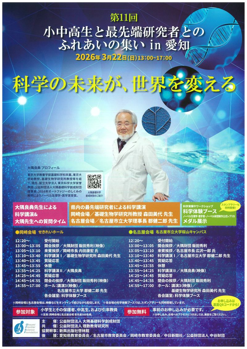 小中高生と最先端研究者とのふれあい in 愛知