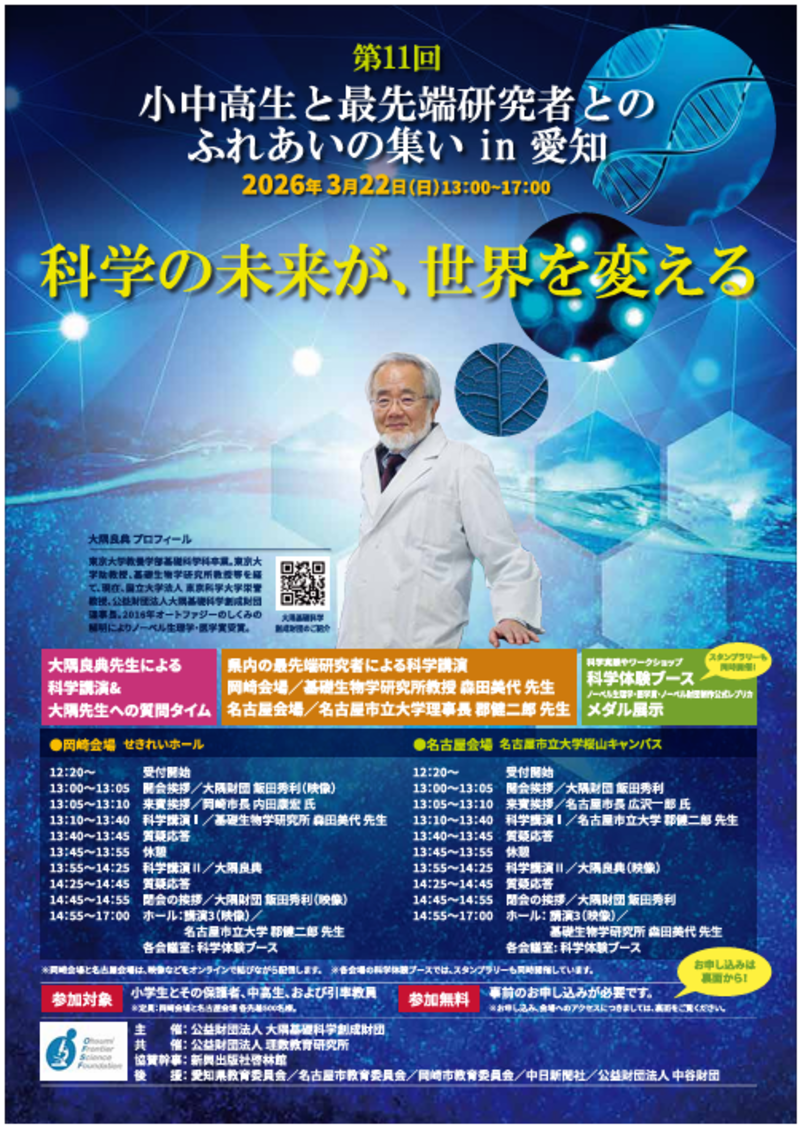 小中高生と最先端研究者とのふれあい in 愛知