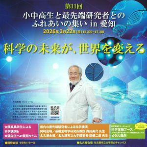 小中高生と最先端研究者とのふれあい in 愛知