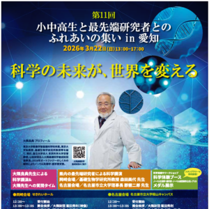 小中高生と最先端研究者とのふれあい in 愛知