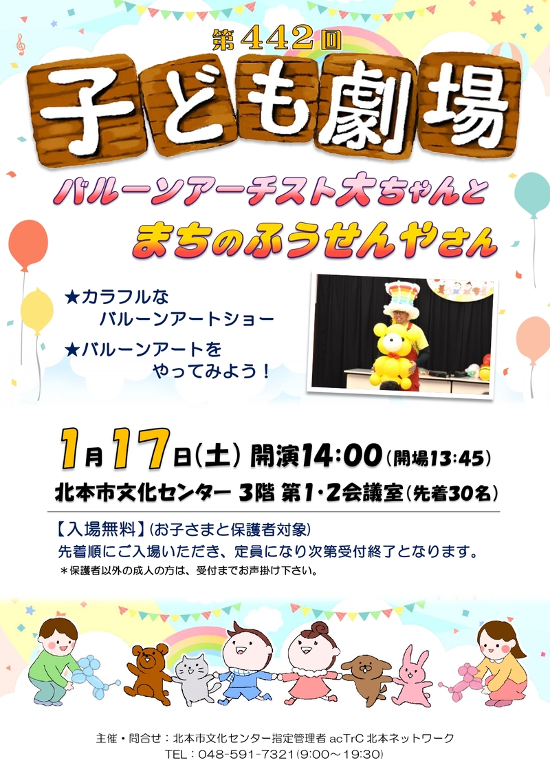 第442回子ども劇場★バルーンアーチスト大ちゃんとまちのふうせんやさん
