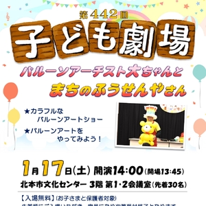 第442回子ども劇場★バルーンアーチスト大ちゃんとまちのふうせんやさん