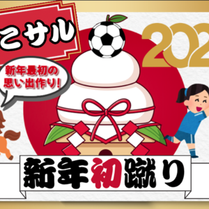 2026年初の3連休はゼット市川のおやこサル！【市川市】【1月】