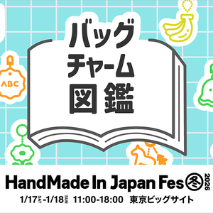 Creema HASHTAG GALLERY 「バッグチャーム図鑑」