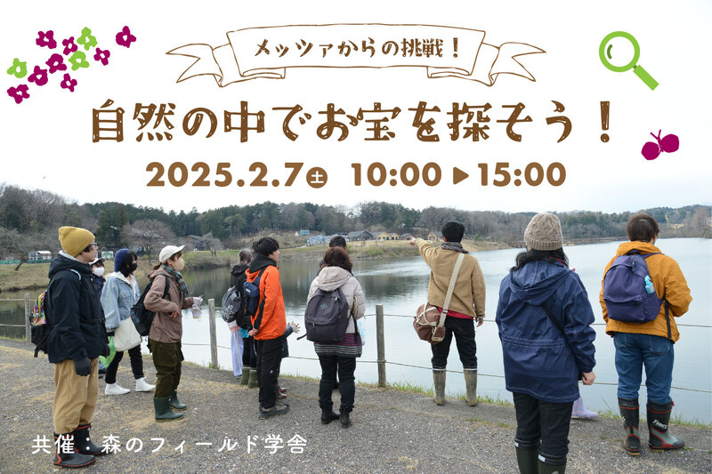 メッツァからの挑戦！自然の中でお宝を探そう　〜冬編〜