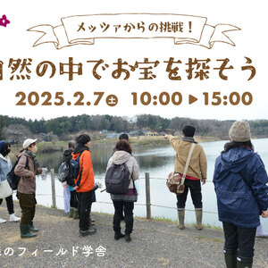 メッツァからの挑戦！自然の中でお宝を探そう　〜冬編〜