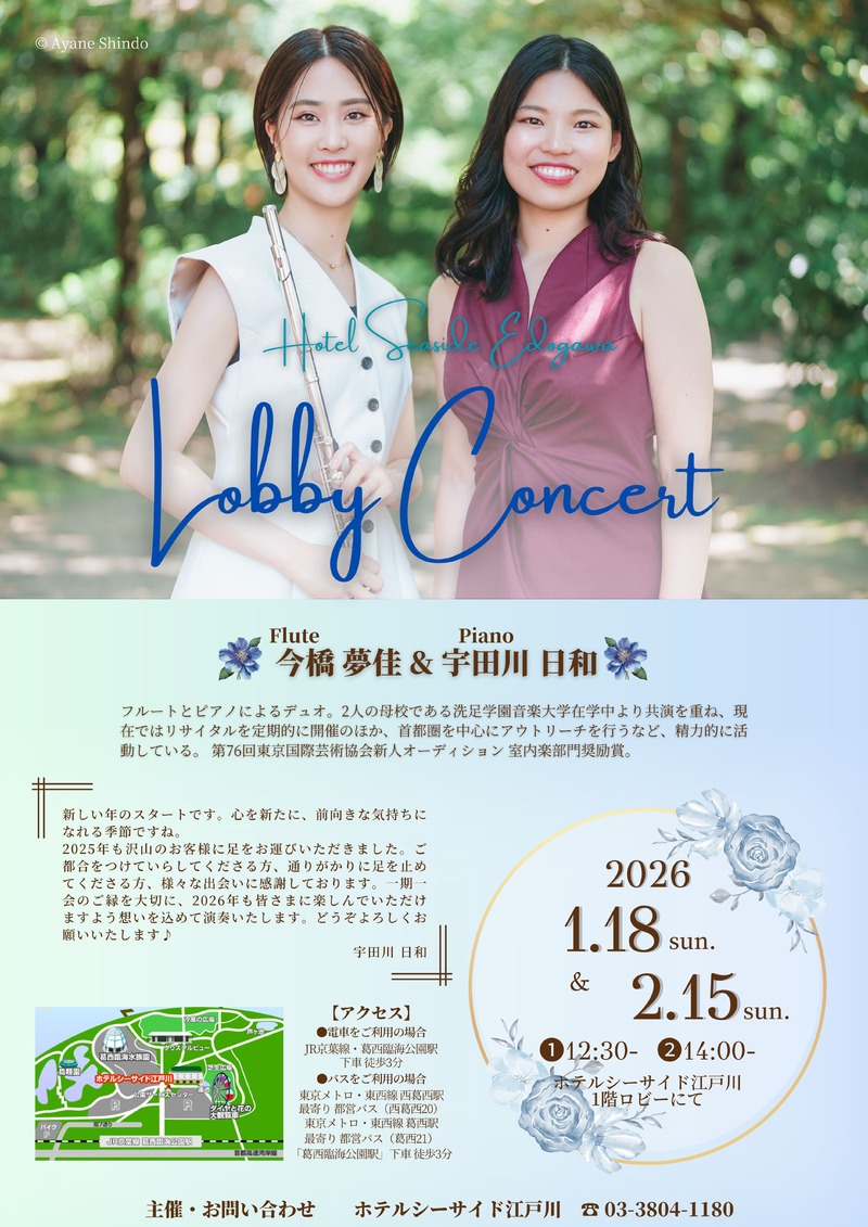 ホテルシーサイド江戸川　ロビーコンサート