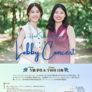 ホテルシーサイド江戸川　ロビーコンサート