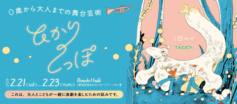 ０歳から大人までの舞台芸術「ひかりのしっぽ」
