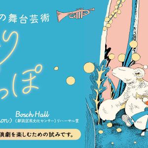 ０歳から大人までの舞台芸術「ひかりのしっぽ」