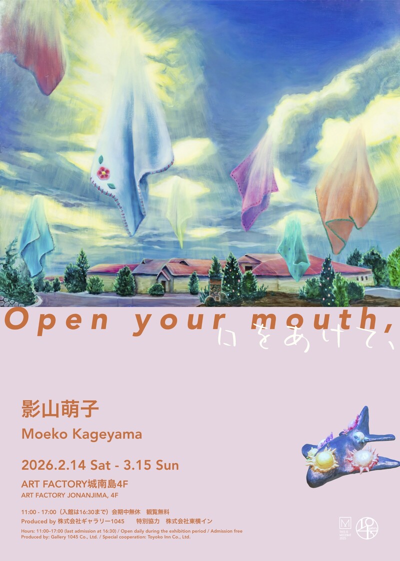 影山萌子 個展 「口をあけて、」