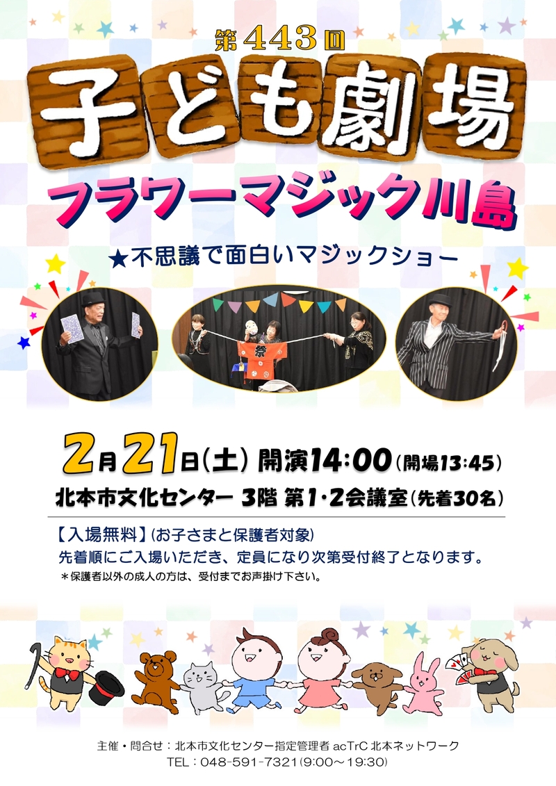 第443回子ども劇場★フラワーマジック川島