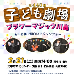 第443回子ども劇場★フラワーマジック川島