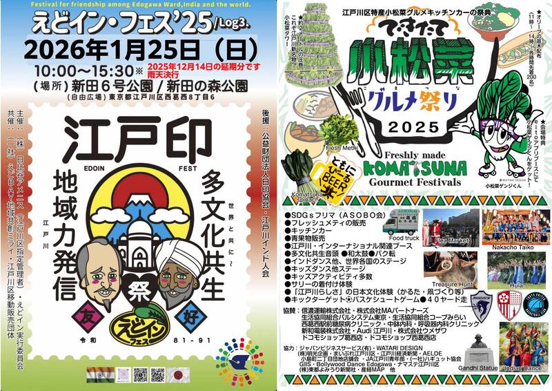 2026年1/25 えどイン・フェス'25　「小松菜グルメ祭り」併催