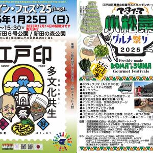 2026年1/25 えどイン・フェス'25　「小松菜グルメ祭り」併催