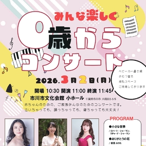 みんな楽しく０歳からコンサート