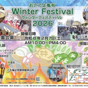 おいでよ亀有ウィンターFES2026（手作り・リサイクルマーケット）