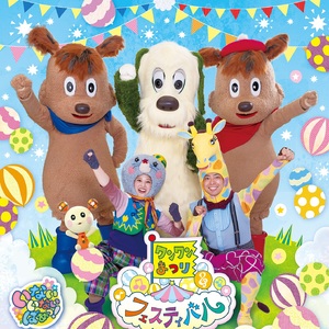 ワンワンまつり フェスティバル【文京公演】