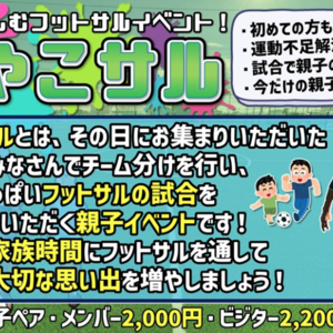 2月も親子一緒にフットサルをして寒さを吹き飛ばそう！【千葉県市川市】